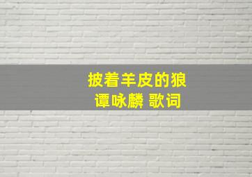 披着羊皮的狼 谭咏麟 歌词